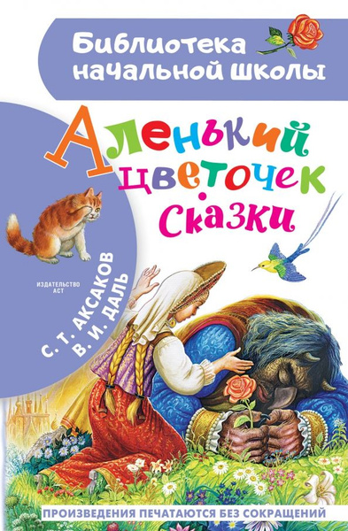 Аленький цветочек. Сказки - купить с доставкой по выгодным ценам в ...