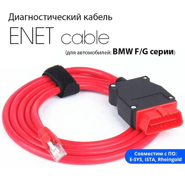 Диагностический кабель ENET для BMW F и G -серии купить на OZON по ...