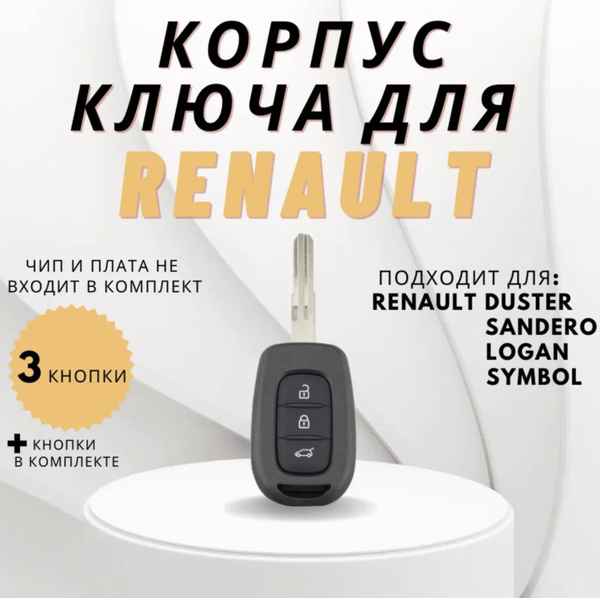 Корпус ключа зажигания для Renault , ключ для Рено - Kitchenware Store ...