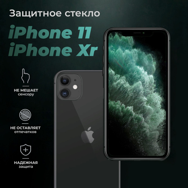 Защитное противоударное стекло для телефона Apple iPhone XR и iPhone 11 ...