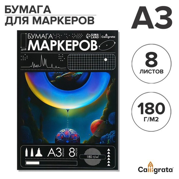 Calligrata Бумага для маркеров в папке для маркеров А3 8 листов 180 г ...