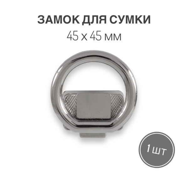 Замок, застежка для сумки 45 х 45 мм, никель полированный, 1 шт ...