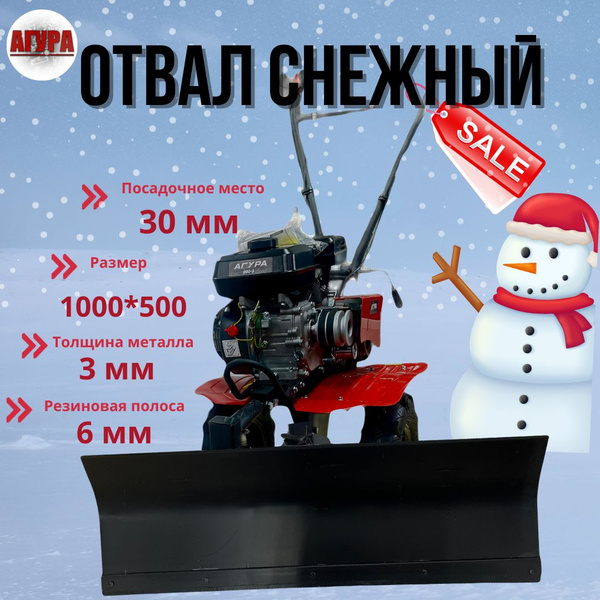Оснастка для садовой техники Отвал снежный 1000х500мм с ...