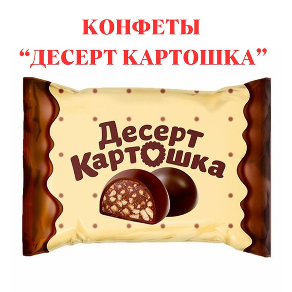 Конфеты "Десерт Картошка" 1 кг - купить с доставкой по выгодным ценам в ...