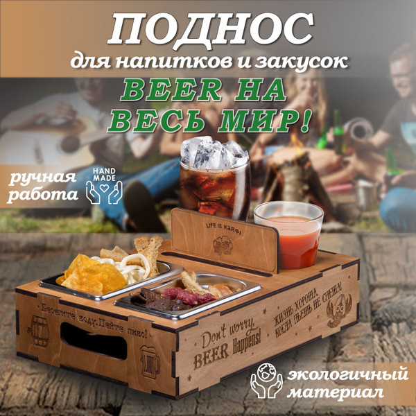 Поднос для пива "Beer", пивница, пивной столик. купить на OZON по ...