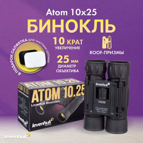 Бинокль levenhuk Atom 10x25 10x 25мм - купить по выгодной цене в ...