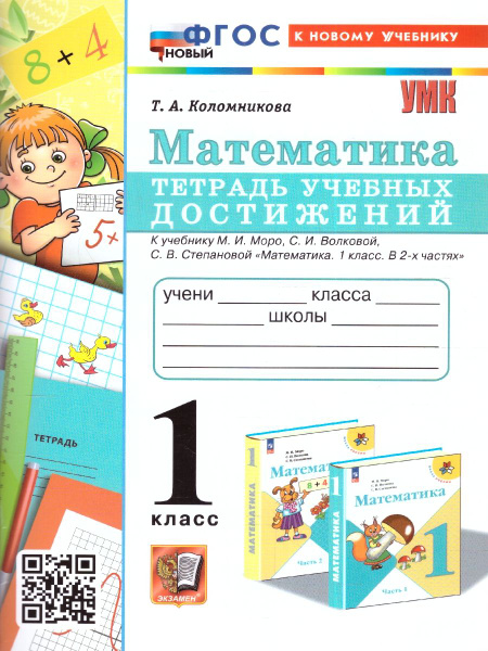 Математика 1 класс. Тетрадь учебных достижений к учебнику Моро М.И ...