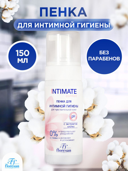 Пенка для интимной гигиены, 150 мл - косметика с комплексом ENDEMIX™