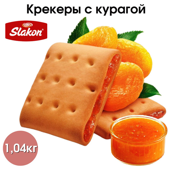 Крекер "Slakon с курагой" 1,04кг. 4упаковки по 260гр. - купить с ...