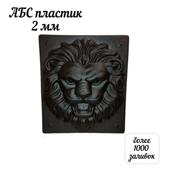 Форма для облицовочного камня, Барельеф Лев, 55х42х11 см, для заливки ...