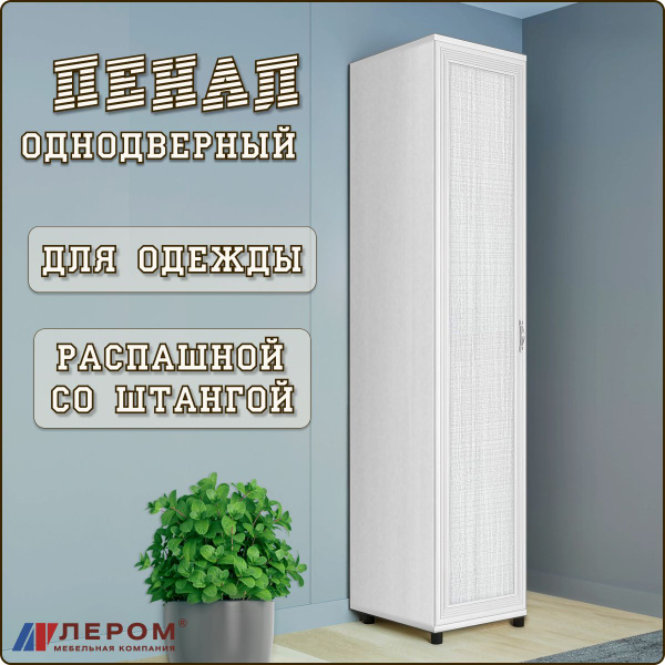 Шкаф-пенал Лером Распашной шкаф для спальни Карина, 45x57x222 см ...