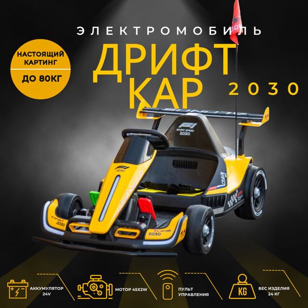 Детский электромобиль Дрифт Кар 2030, картинг, Желтый - купить с ...