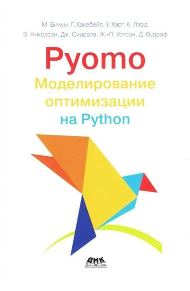 PYOMO. Моделирование оптимизации на PYTHON - купить с доставкой по ...