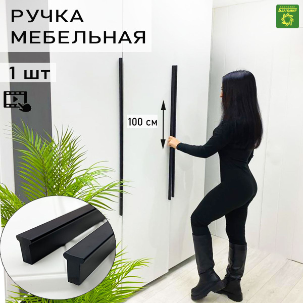 Ручка для мебели длинная для шкафа черная 1шт. Дизайнерская фурнитура 1 ...