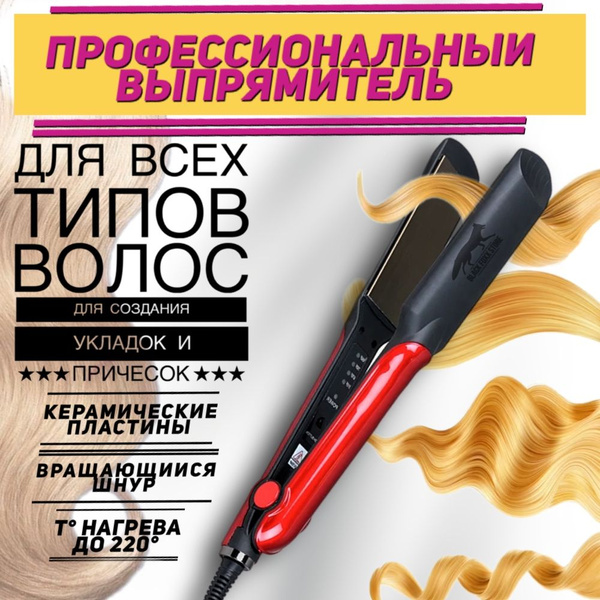 Выпрямитель для волос электрощипцы, плойка для выпрямления и завивки ...