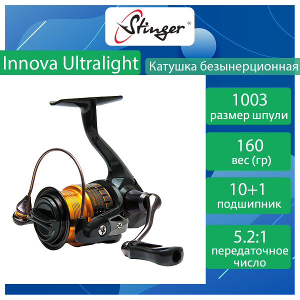 Катушка Stinger Innova Ultralight, Безынерционная, 1003, Передний ...