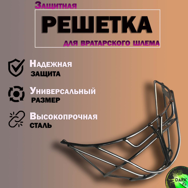 Защитная сетка(кошачий глаз) для вратарского шлема купить по низкой ...