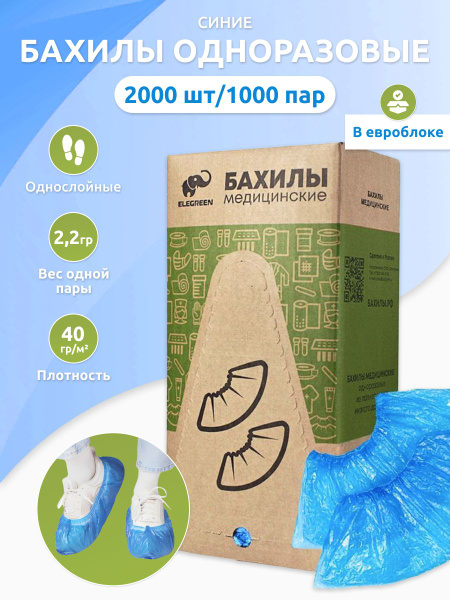 Бахилы одноразовые с одной резинкой, синие, в евроблоке, 1000 пар ...
