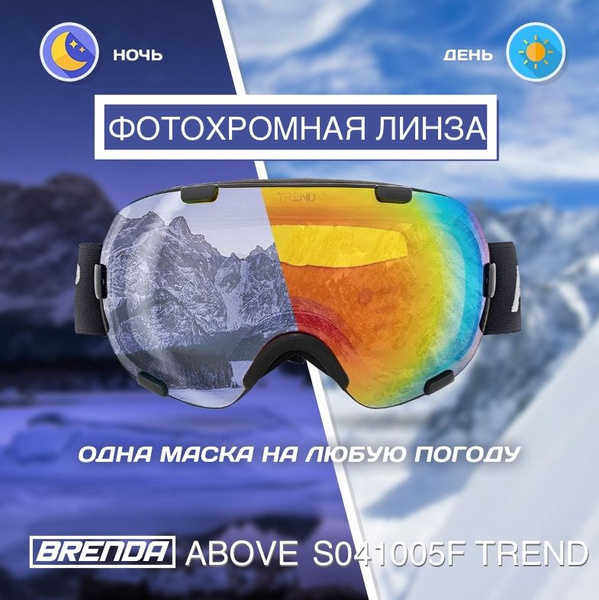 Горнолыжная маска ABOVE TREND с фотохромной линзой / самозатемняющиеся ...