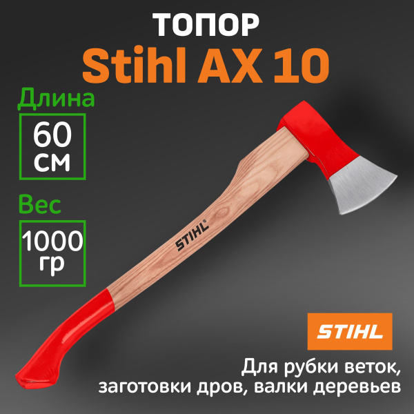 Топор STIHL - купить в интернет-магазине OZON по выгодной цене (1073921524)