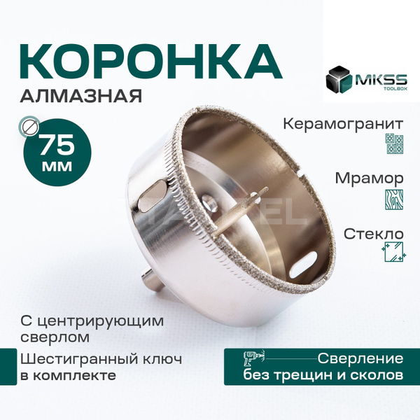 Коронка алмазная 75мм по керамике и кафелю с центрирующим сверлом MKSS ...