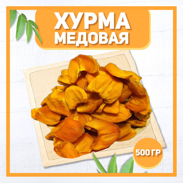 Хурма Медовая вяленая резанная кусочками 500 гр , 0.5 кг / Натуральная ...