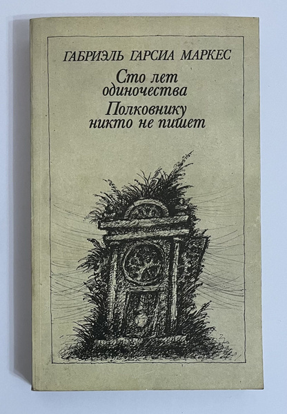 Сто лет одиночества. Полковнику никто не пишет | Маркес Габриэль Гарсиа ...