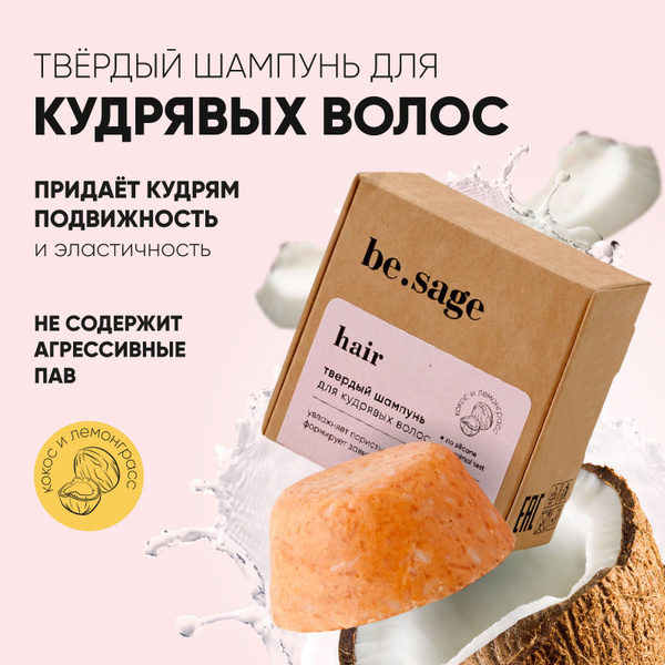 be.sage, твердый шампунь для кудрявых и вьющихся пушистых волос coconut ...