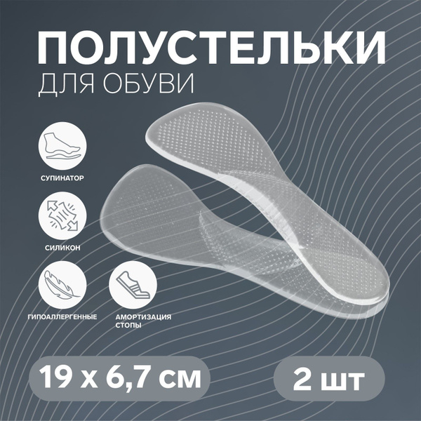 Стельки для обуви, с супинатором, массажные, силиконовые, 19x6,7 см ...