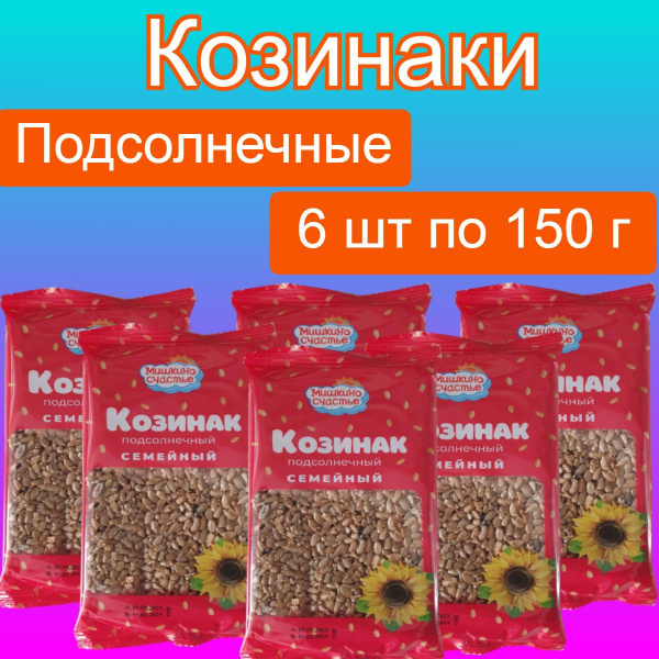 Козинки подсолнечные 6 шт - купить с доставкой по выгодным ценам в ...