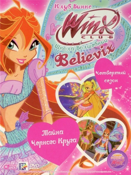 Мультсериал. WINX Club (Клуб Винкс). Школа волшебниц. Выпуск 21. Тайна ...