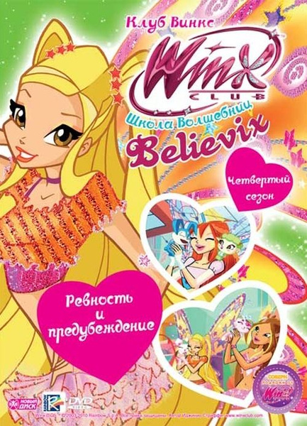 Мультсериал. WINX Club (Клуб Винкс). Школа волшебниц. Выпуск 23 ...