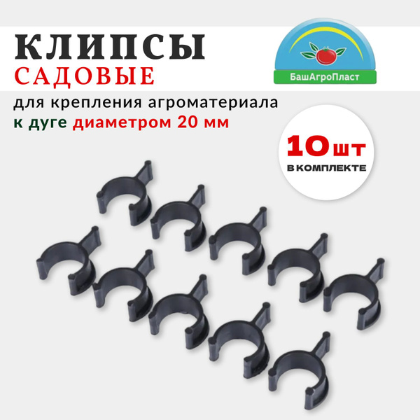Клипса для парника, Полипропилен, 10 шт - купить по доступным ценам в ...