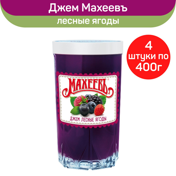 Джем Махеевъ Лесные ягоды в стакане, 4 шт. по 400г. - купить с ...