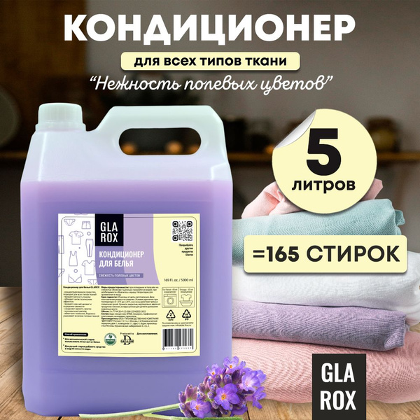 Кондиционер для белья Glarox 5 литров - купить с доставкой по выгодным ...