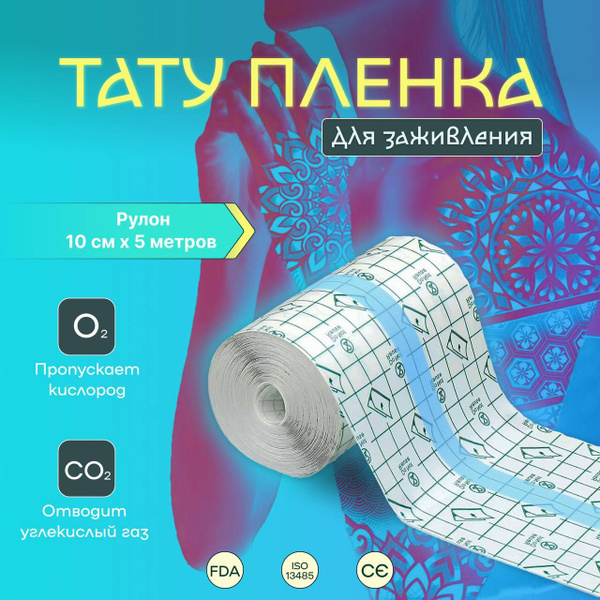 Заживляющая пленка для тату/ тату пленка/ плёнка самоклеющаяся 5 м * 10 ...