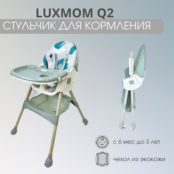 Стульчик luxmom