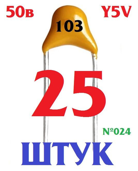 25шт Керамический конденсатор 103 жёлтый (0,1мкФ./10нФ./1000пФ) Ver8,6 ...
