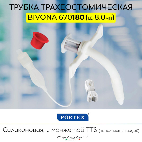 Силиконовая трахеостомическая трубка Portex Bivona 8мм с манжетой TTS ...