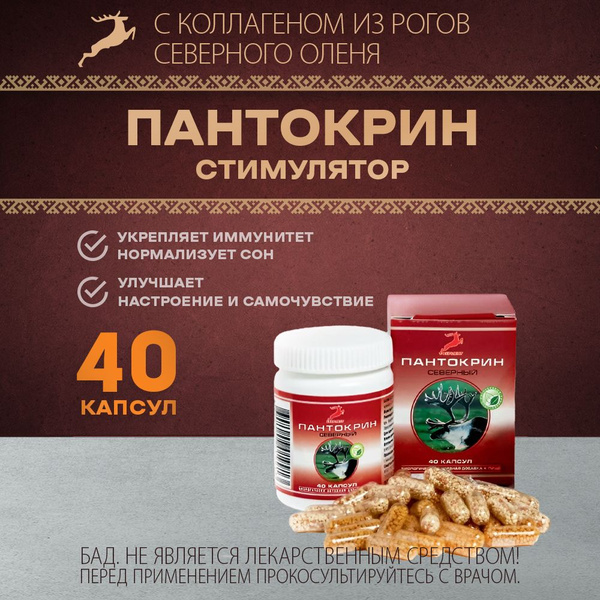 Витамины для иммунитета /Пантокрин 40 капсул ФЕРМЕНТ - купить с ...