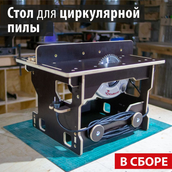 Стол для дисковой, циркулярной пилы или лобзика. Распиловочный ...