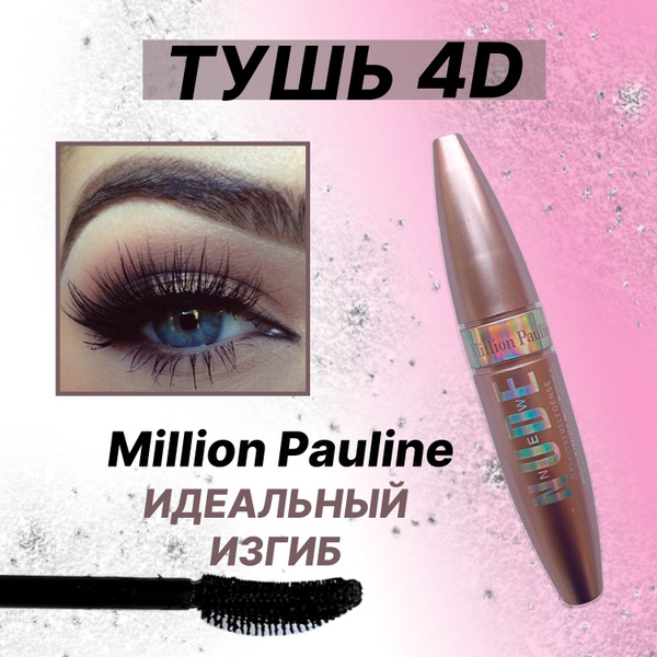 Million Pauline Тушь для ресниц NUDE 4D веерный объем, удлинение и ...