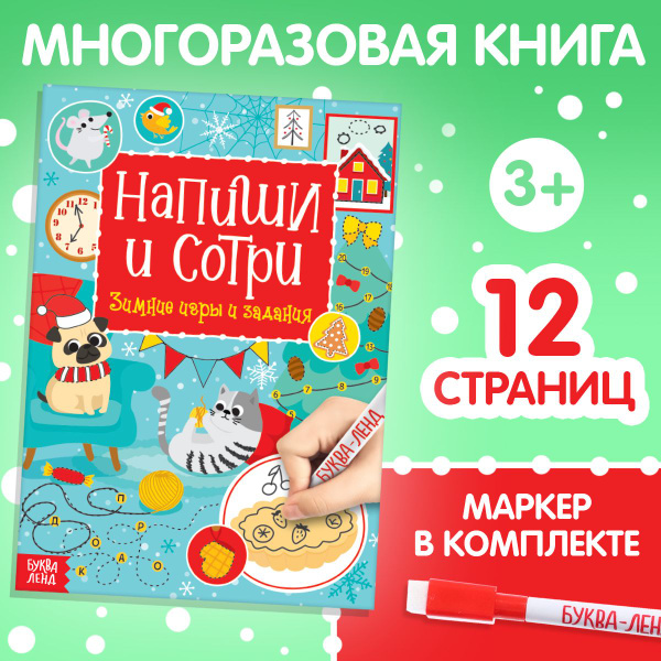 Книга пиши стирай, БУКВА-ЛЕНД "Зимние игры и задания" с маркером ...