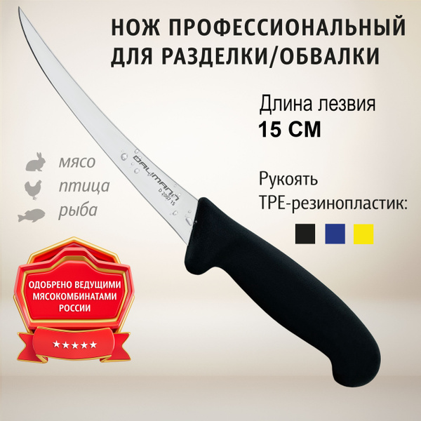 Купить Нож обвалочный Dalimann, профессиональный, длина лезвия 15 см, D ...