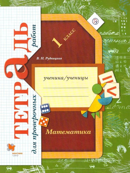 В.Н. Рудницкая: Математика. 1 класс. Тетрадь для проверочных работ ...
