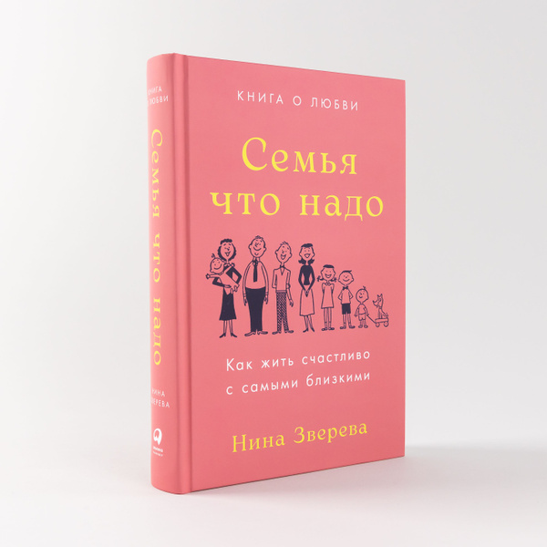 Семья что надо: Как жить счастливо с самыми близкими. Книга о любви ...
