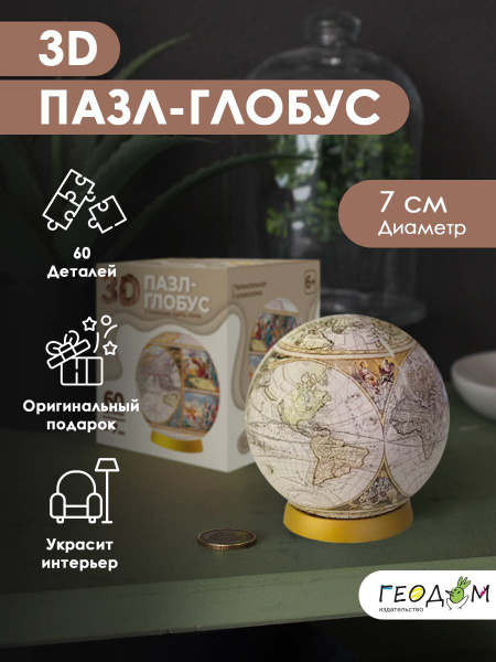3D Пазл-глобус. Старинная карта мира. - купить с доставкой по выгодным ...