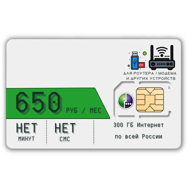 SIM-карта Сим карта интернет 650 руб. 300 гб в месяц для любых ...