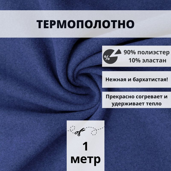 Термополотно ткань аналог флиса 1 м для шитья термобелья - купить с ...