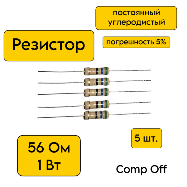 Резистор постоянный углеродистый 56 Ом 1Вт 5шт. - купить с доставкой по ...